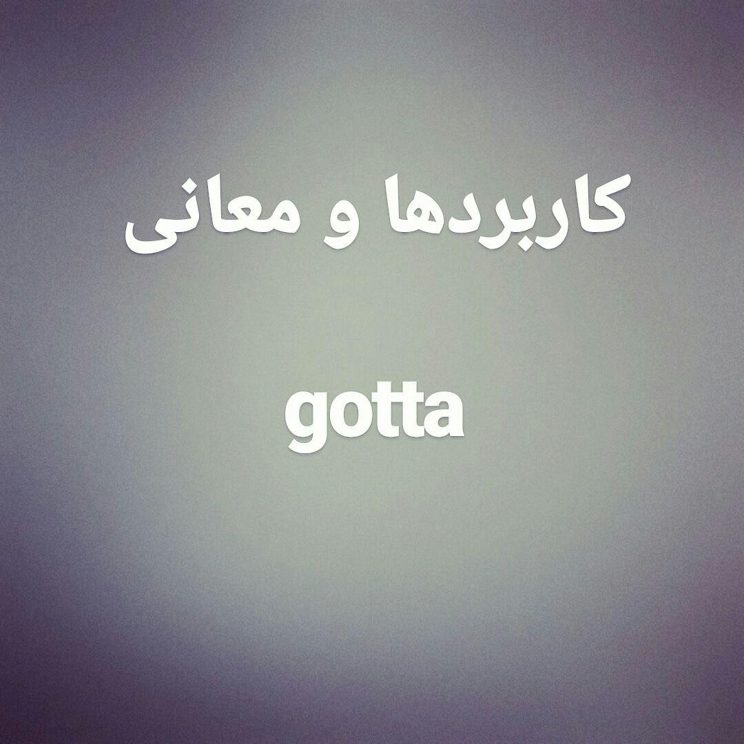 Gotta – کلینیک زبان دکتر مهرداد